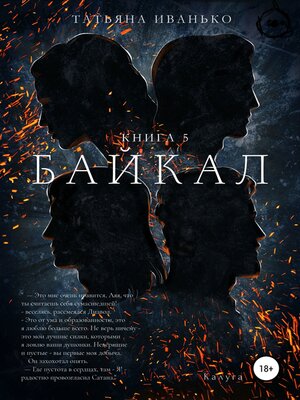 cover image of Байкал. Книга 5